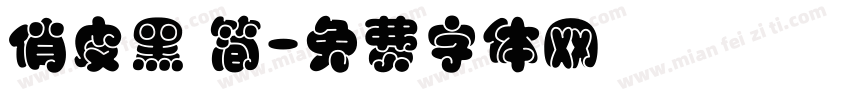 俏皮黑 简字体转换